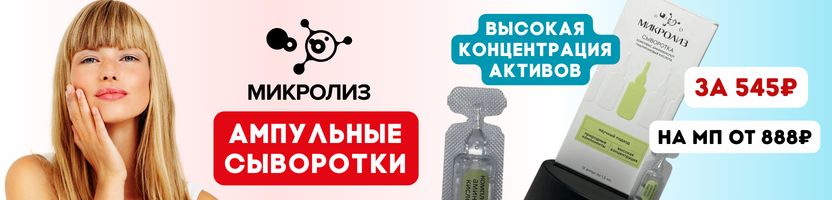 МИКРОЛИЗ. Ликвидация! Кол-во ограничено. Питание кожи летом - ампульные сыворотки.