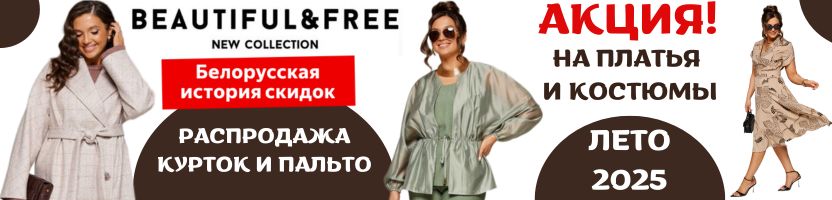 Beautiful and Free. Эксклюзив из Беларуси! Улётные цены на верхнюю одежду! До 70 размера!