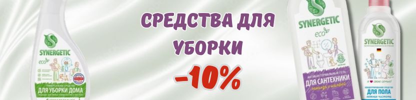 SYNERGETIC.  Средства для уборки дома со скидкой!