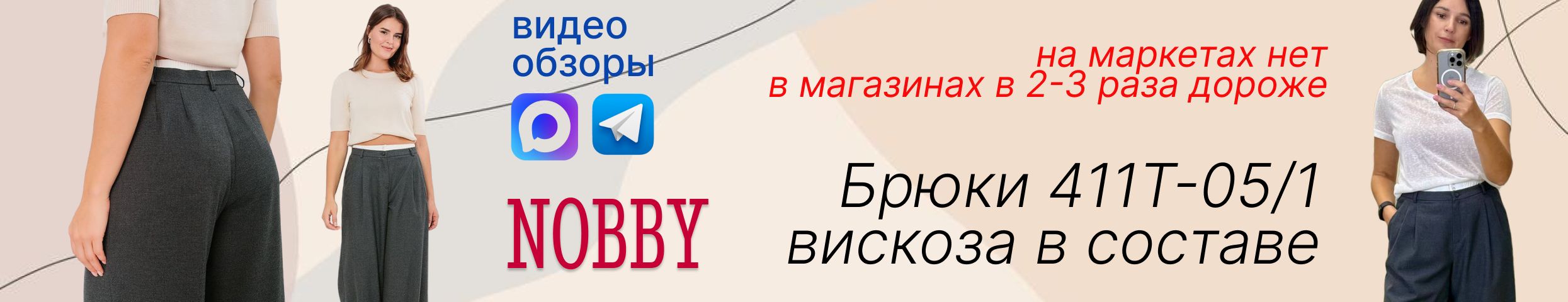 NOBBY. Рекомендация от Ольги Пешкичевой - брюки с вискозой на демисезон!