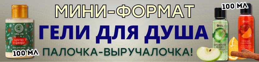 КРАСОТА от Сима-Ленд! ГЕЛИ ДЛЯ ДУША В МИНИ-ФОРМАТЕ - спецагент в сумочке! СКИДКИ!