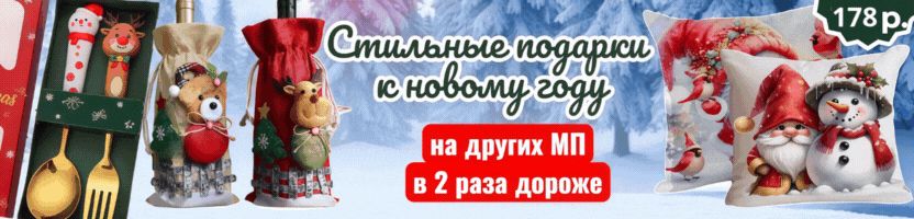 Чего здесь только нет. Подарки на Новый год УЖЕ ЗДЕСЬ! На МП дороже в 2 раза.
