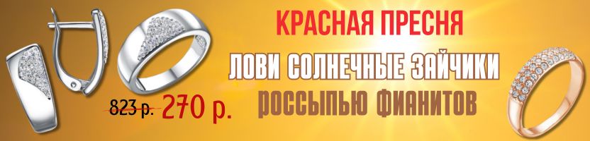 Красная Пресня. Лови солнечные зайчики россыпью фианитов! Цены от 80 руб.