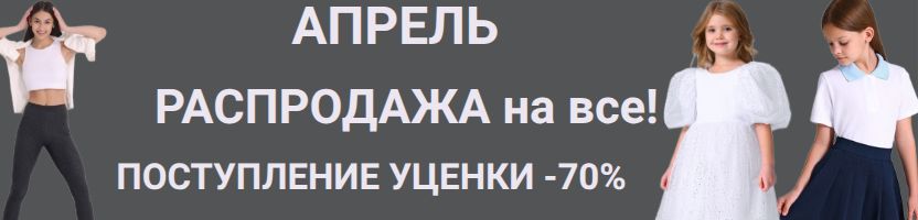 Апрель. Колготки за 50 руб - Спецпредложение. Грандиозная распродажа до 70%