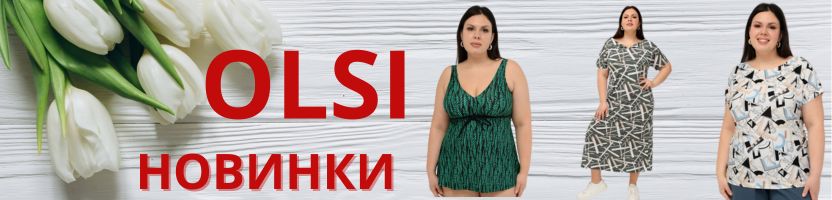 OLSI. Комфортная одежда для женщин с роскошными формами. Размеры 48-74!