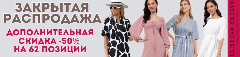 Eliseeva Olesya. Авторская женская одежда. Акция для своих! Доп.скидка -50% до 14.07!