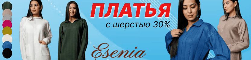 Esenia. ВЯЗАНЫЕ ПЛАТЬЯ с шерстью 30%. Скрывают то, что надо скрыть "после праздников")))