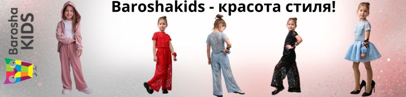 BaroshaKids. Детская одежда от 86 до 146 см. Теперь и школьная форма