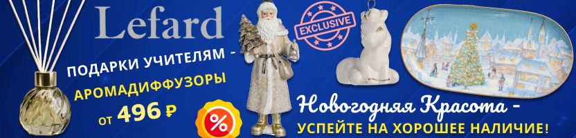 Lefard. Милые новинки к Новому году + Подарки для учителей - аромадиффузоры от 496 ₽!