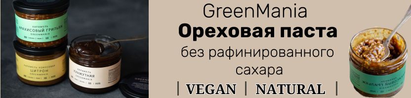 Greenmania, Nilambari: Последний выкуп! Натуральные ореховые пасты по авторскому рецепту.