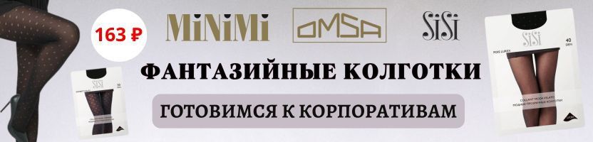 MiNiMi, Omsa, SiSi. Фантазийные колготки по163Р. Размеры заканчиваются! Быстрая доставка. MiNiMi, Omsa, SiSi. Фантазийные колготки по163Р. Размеры заканчиваются! Быстрая доставка.