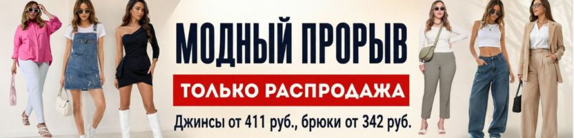 Модный прорыв! Одежда для всей семьи! ТОЛЬКО РАСПРОДАЖА! Женские брюки от 342 руб.