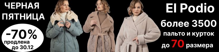 El Podio. Черная пятница до -70%. Куртки, плащи, пальто. Более 3500 товаров до 70 размера.