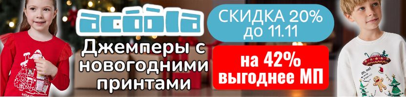 ACOOLA. Джемперы с новогодними принтами на 42% выгоднее МП! Скидка 20% до 11.11