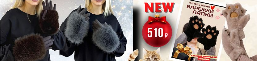 GRETA. NEW варежки-лапки, мягкие и уютные. Элегантные перчатки с мехом. И всего 510 руб