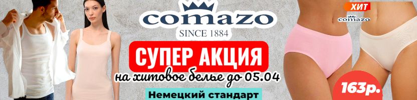 Comazo-белье для всей семьи. В хитах женские трусы за 163руб. Скидки до 05.04