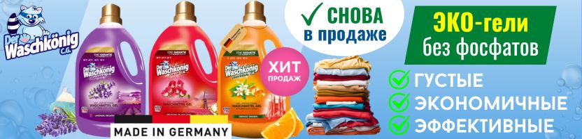 Der Waschkonig. Возвращение ЭКО-хитов! Гели LIMITED EDITION - эконом-расход до 110 стирок!