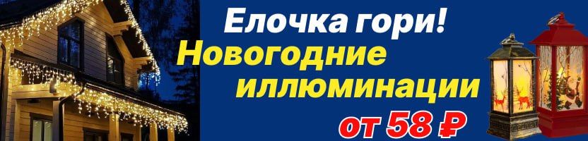 Елочка гори! Ощутите магию Нового года! Искрящиеся гирлянды и нарядные украшения от 58 руб