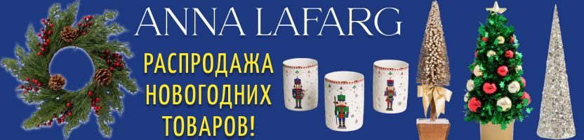 Anna Lafarg. Распродажа НОВОГОДНИХ товаров и элитной посуды! Успейте на наличие!