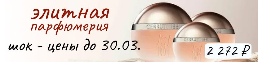 Парфюмерия. ШОК-ЦЕНА: Cerruti 1881 pour femme 30 мл — всего 2 272 ₽! Успейте заказать!