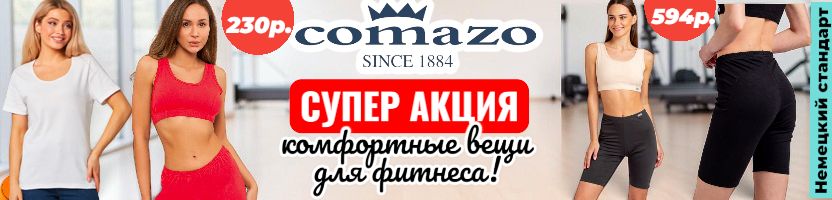 Comazo-белье и термо для всей семьи. Велосипедки и топы для фитнеса от 180р. Распродажа.