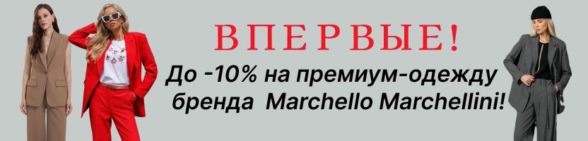 PRIZ. Впервые скидка до 10% на премиум-одежду бренда  Marchello Marchellini!