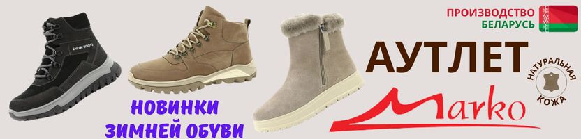 Marko. Комфортная обувь из Беларуси для всей семьи. Распродажа! У нас выгоднее на 30-60%!