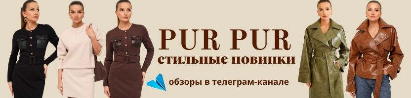 Pur Pur (Беларусь). Осенние новинки. Обзоры в телеграм-канале.