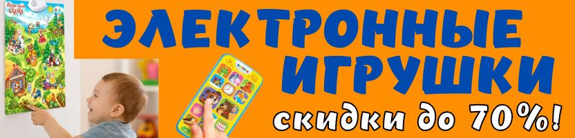 Сима-Лендия - страна игрушек! Говорящие плакаты, телефоны, планшеты! СКИДКИ до 70%!