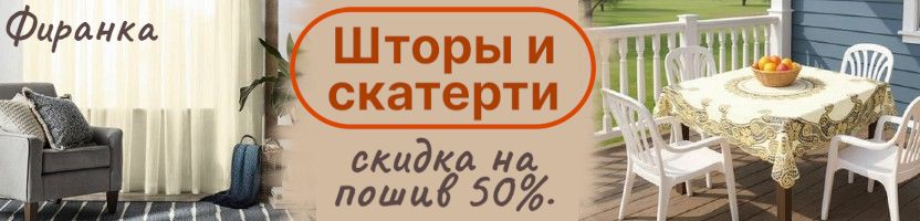 Фиранка. Польские шторы и скатерти. Готовые, метраж, пошив. Скидка на пошив 50%.