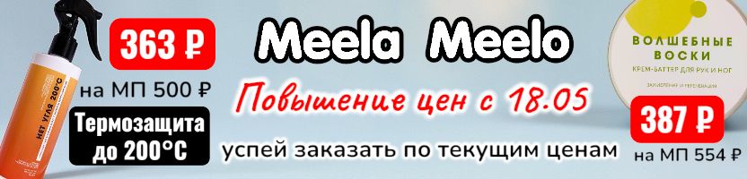 Meela Meelo-экокосметика. Повышение цен с 18.05 - успейте заказать любимые средства!