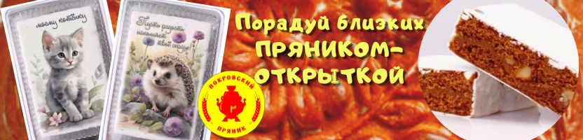 Покровский пряник. Порадуй близких оригинальным пряником-Открыткой!