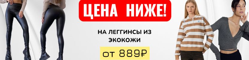 Mark Formelle! Находка осени! Леггинсы из экокожи! Отличные отзывы + Супер цена! Берём!