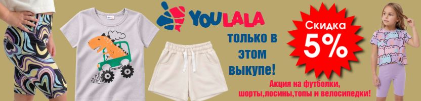 ТМ Юлла. Ткань лапша и муслин -хит продаж! Скидки на лосины, шорты, футболки - 5%!