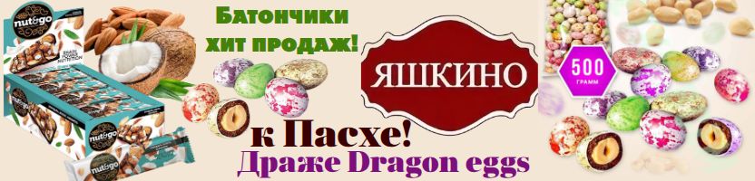 ТМ Яшкино! Постные продукты. Драже Dragon eggs к Пасхе - 200 шт в наличии!