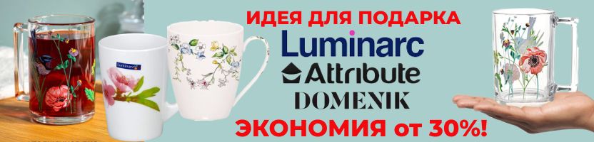 Luminarc,Attribute,Domenik.И цветы,и полезная вещь в одном подарке!Кружки с выгодой от 30%