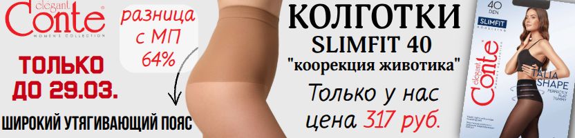 CONTE- колготки, носки. Убираем животик с колготками SLIMFIT 40 по 317 р. Только до 29.03.