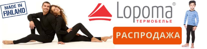 Термобельё Lopoma. Технологии финской зимы для вашей семьи! Sale! Термобельё Lopoma. Технологии финской зимы для вашей семьи! Sale!