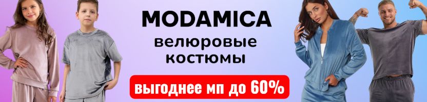 MODAMICA. Ваша идеальная одежда. Костюмы из велюра для всей семьи.