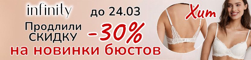 Infinity.Продлили скидку 30% на новинки бюстов до 24.03! Хит с красивыми лямочками за 924р Infinity.Продлили скидку 30% на новинки бюстов до 24.03! Хит с красивыми лямочками за 924р