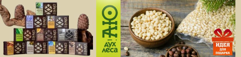 АЮ Дух Леса. Настоящая сибирская польза! Кедровые продукты для энергии и молодости.