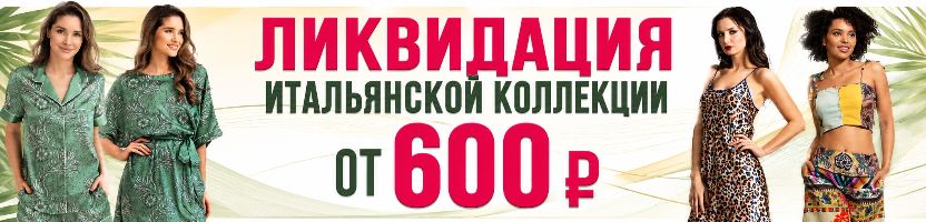 Mia-Amore. Премиум Италия! Срочно! В распродаже все размеры в наличии + Цены от 600 ₽!