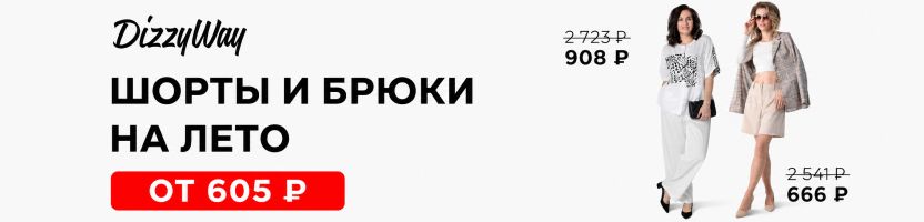 DIZZY WAY. Летняя мегараспродажа до -85%! Цены от 605Р