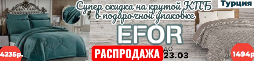 EFOR-Турецкий текстиль. Семейный КПБ! Пледы 230*200.