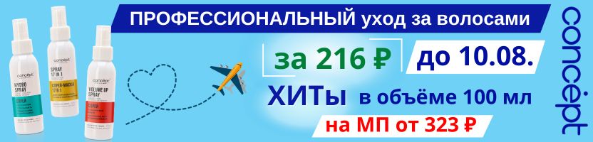 CONCEPT. ХИТовые спреи в дорогу или на пробу! Формат 100мл за 216 ₽ - на МП от 323 ₽!