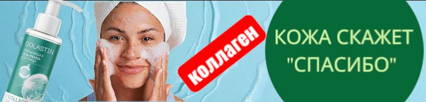 Белкосм.! Очищающая гель-пенка с коллагеном и эластином – 161₽! (на маркетплейсах от 350₽)