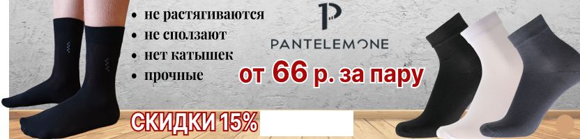 PANTELEMONE. Носки мужские отличного качества 66 р. за пару! АКЦИЯ до 16.03
