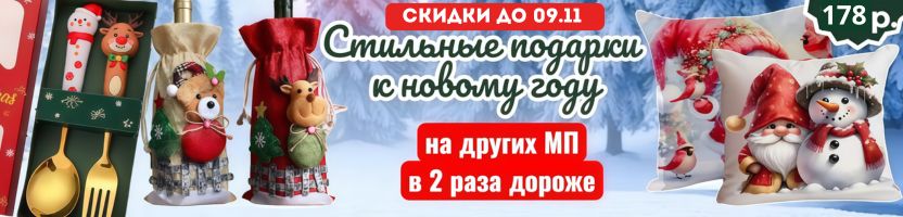 Чего здесь только нет! ХИТ- новогодняя наволочка всего за 178 руб.! На МП дороже в 2 раза