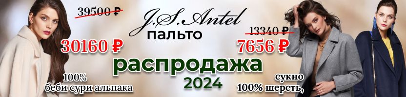 Снова с нами пальто от J.S.Antel - Альпака, кашемир! Ликвидация по ценам 2024 года