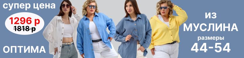 Оптима. Муслин по суперцене! Рубашки и сарафаны. На все скидки 50% и выше